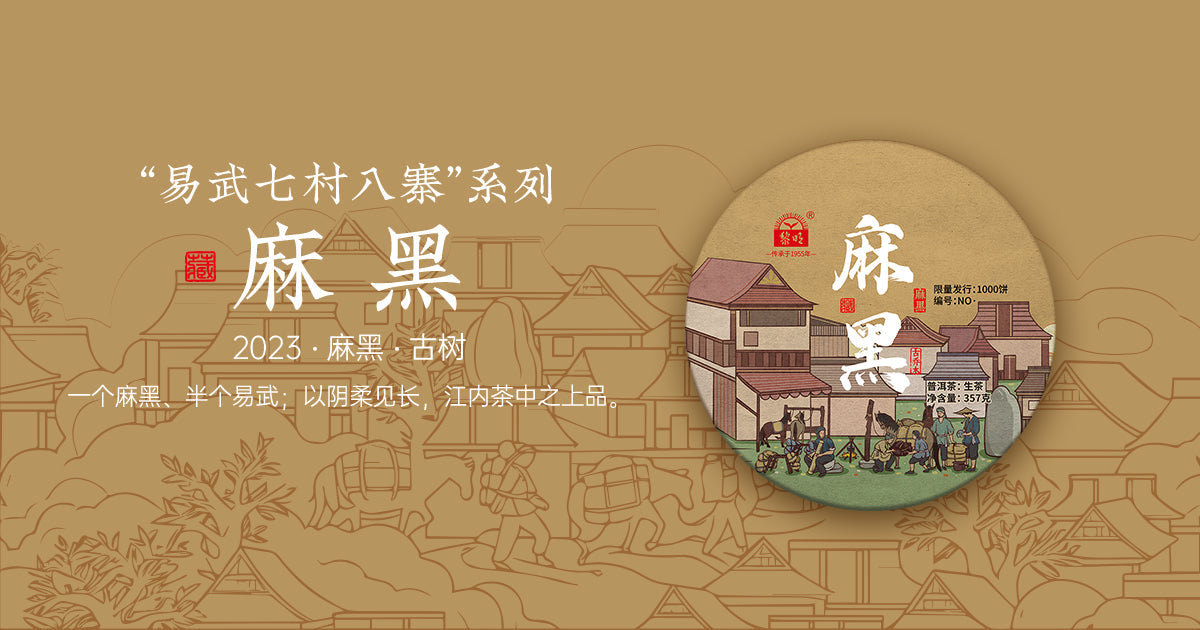 易武“七村八寨”系列